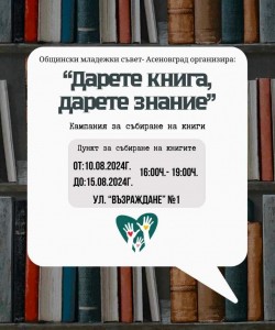 Кампания в Асеновград: „Дарете книга, дарете знание“